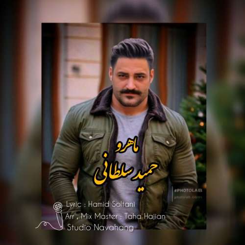 حمید سلطانی ماه رو